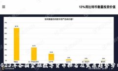   2023年各国金融数字货币