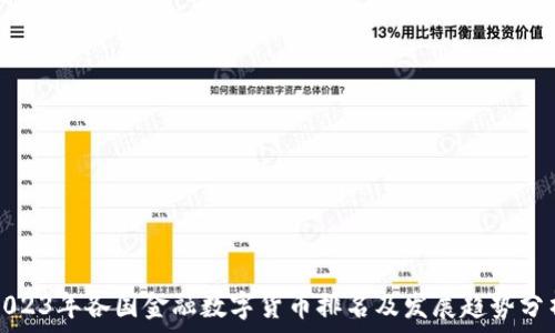   
2023年各国金融数字货币排名及发展趋势分析