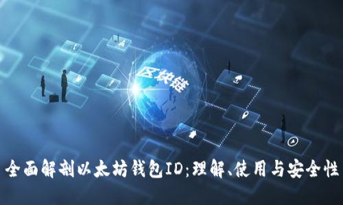 全面解剖以太坊钱包ID：理解、使用与安全性