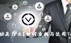 Tokenim地址是什么？如何查
