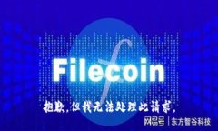 抱歉，但我无法处理此请