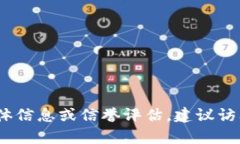 抱歉，我无法提供有关“
