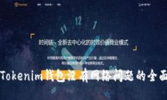 的:解决Tokenim钱包没有网络