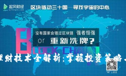 数字货币理财技术全解析：掌握投资策略与风险管理