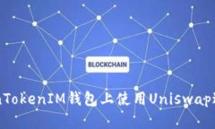 如何在TokenTokenIM钱包上使