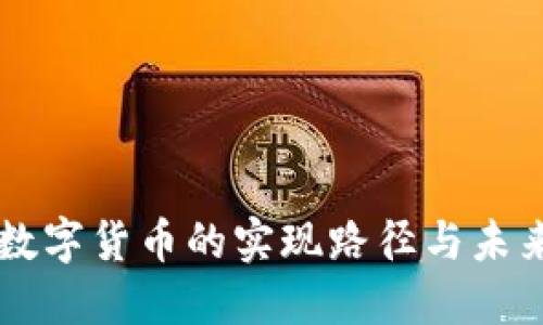 中国数字货币的实现路径与未来展望