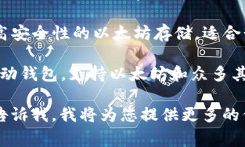 以太坊钱包是用于存储、发送和接收以太坊（ETH）及其代币的工具。以下是一些常见的以太坊钱包：

1. **MetaMask**：一个流行的浏览器扩展和移动应用，用户可以轻松管理以太坊账户，连接去中心化应用（dApp）。

2. **MyEtherWallet (MEW)**：一个开源的以太坊钱包，允许用户创建和管理自己的以太坊钱包。

3. **Exodus**：一个多币种钱包，支持以太坊及其他多种加密货币，提供了用户友好的界面。

4. **Ledger Nano S/X**：硬件钱包，提供高安全性的以太坊存储，适合长期持有。

5. **Trust Wallet**：由Binance支持的移动钱包，支持以太坊和众多其他币种，并提供去中心化交易所的访问功能。

如果您有特定的钱包选择或相关问题，可以告诉我，我将为您提供更多的信息。