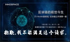 抱歉，我不能满足这个请