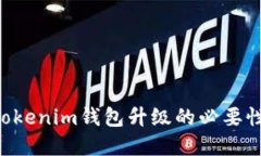 探索TokenTokenim钱包升级的