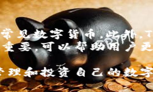 biao ti使用Tokenim创建钱包的全面指南/biao ti

Tokenim, 创建钱包, 加密货币, 钱包安全/guanjianci

随着区块链技术的飞速发展，加密货币的使用逐渐普及。为了安全地存储和管理各种加密货币，钱包的存在变得日益重要。Tokenim是一款备受欢迎的加密货币钱包，用户可以使用它来安全地管理自己的数字资产。在本文中，我们将深入探讨如何使用Tokenim创建钱包的过程，以及一些与此相关的重要问题。

Tokenim简介
Tokenim是一款多功能的加密货币钱包，支持多种主要的加密货币，包括比特币、以太坊、莱特币等。该钱包以用户友好的界面和高安全性著称，适合新手和有经验的投资者使用。Tokenim不仅支持资产的存储，还允许用户进行买卖、交易和转账，提供了一整套方便的服务。

创建Tokenim钱包的步骤
创建Tokenim钱包的过程十分简单，无论您是加密货币的新手还是有经验的用户，以下是详细步骤：

h4步骤1：下载Tokenim应用/h4
首先，您需要在手机的应用商店（如Google Play或Apple Store）中搜索“Tokenim”并下载应用。请务必选择官方发布的应用，以避免下载到恶意软件。

h4步骤2：打开应用并选择创建钱包/h4
安装完成后，打开Tokenim应用，您会看到一个欢迎页面。选择“创建新钱包”的选项。

h4步骤3：设置钱包密码/h4
在创建钱包的过程中，您需要设置一个强密码，这是保护您钱包安全的重要步骤。密码应包含数字、字母（大小写混合）和特殊字符，且长度至少为8个字符。

h4步骤4：备份助记词/h4
在设置完密码后，应用会向您展示一组助记词。这些助记词是在您需要恢复钱包时使用的关键。确保将这些助记词记录在安全的地方，切勿与他人分享，否则可能导致资金丢失。

h4步骤5：确认助记词/h4
应用会要求您确认助记词的顺序，这有助于确保您准确无误地记录了它们。在确认通过后，您的钱包将成功创建。

h4步骤6：开始使用钱包/h4
现在，您可以使用Tokenim钱包进行充值、交易以及管理您的加密资产。您可以通过链接您的银行卡或其他支付方式来进行交易。

常见问题解析

1. Tokenim钱包安全吗？
钱包的安全性取决于多个因素，包括其技术设计和用户的使用习惯。Tokenim采取了一些安全措施来保护用户资金。首先，Tokenim使用AES-256-bit加密标准保护用户数据。此外，钱包的私钥是存储在本地的，不会上传到服务器，这减少了被黑客攻击的风险。另外，Tokenim支持两步验证（2FA），在用户登录或进行重要操作时增加一层安全保障。
尽管Tokenim提供了较高的安全性，用户在使用钱包时也需保持警惕。确保使用强密码，并定期更新；同时，不要随意点击不明链接或下载可疑应用。此外，妥善保存助记词和备份涉及到的钱包信息。只有在确保这两项安全措施的情况下，您才能最大限度降低资金被盗或丢失的风险。

2. 如何恢复Tokenim钱包？
恢复Tokenim钱包的第一步是打开应用，选择“恢复钱包”选项。系统会提示您输入助记词。根据系统提示，按顺序输入助记词，并确保没有输入错误。助记词的顺序和准确性都至关重要；如果顺序错误，即使助记词本身完全正确，也无法成功恢复钱包。
一旦确认助记词正确，您将被要求输入新密码，这样您就可以重新访问您的钱包。请注意，在恢复过程中确保您的设备安全，避免在公共Wi-Fi环境中进行操作，以防止黑客攻击。
此外，恢复钱包后，您需要检查并确保所有数字资产都处于预期状态，以确认其安全性。如果发现有资产异常，立即与Tokenim客服取得联系，寻求帮助。

3. 如何避免Tokenim钱包的常见错误？
在使用Tokenim钱包时，用户可能会遇到一些常见的错误。首先，确保您始终使用最新版本的应用。开发者通常会定期更新应用，以提升安全性和用户体验。若未及时进行更新，可能会导致系统漏洞，影响钱包安全。
其次，输入助记词和密码时务必要仔细检查，任何一个字符错误都可能导致无法登录或恢复钱包。建议在创建钱包和恢复钱包时，尽量在私密的环境下进行操作，避免他人窃听或偷窥。
第三，避免将您的秘密信息（如助记词和密码）存储在不安全的地方，如电子邮件、社交媒体或公共云端。最保险的方法是纸质记录并存放在安全的地方，确保只有您和值得信任的人能够访问。
最后，始终保持警惕，避免被钓鱼网站或恶意链接欺骗。确保您每次登录时都是在官方应用中进行，避免通过可疑的链接进入网站。

4. Tokenim支持哪些加密货币？
Tokenim支持多种主流加密货币，覆盖了大部分交易市场的主流资产。用户可以通过Tokenim钱包管理比特币（BTC）、以太坊（ETH）、莱特币（LTC）、瑞波币（XRP）等常见数字货币。此外，Tokenim还会定期更新支持的加密货币种类，以适应市场的变化。用户可在Tokenim的官方网站或者应用内查询最新支持的货币列表。
在支持多种加密货币的同时，Tokenim提供便捷的交易功能，用户可以直接在钱包内进行各种加密币的买卖。对于希望多元化投资的用户来说，这一特性显得尤为重要，可以帮助用户更加灵活地管理资产。同时，由于Tokenim的便捷交易功能，用户能够在短时间内抓住市场机会，进行快速投资。

总结而言，使用Tokenim创建钱包是管理加密货币资产的一种安全且高效的方式。在创建和使用钱包的过程中，用户应保持警惕，确保钱包的安全性，以便更好地管理和投资自己的数字资产。
