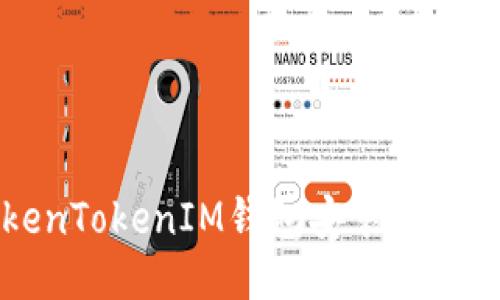 详细的TokenTokenIM钱包安装教程及使用指南