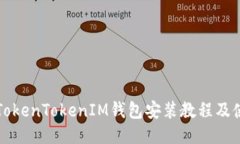 详细的TokenTokenIM钱包安装教程及使用指南
