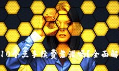 TokenIM10个点手续费靠谱吗？全面解析与探讨