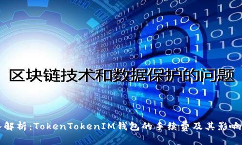 深入解析：TokenTokenIM钱包的手续费及其影响因素