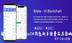 深入解析：TokenTokenIM钱包的手续费及其影响因素