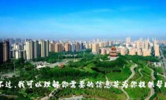 抱歉，我无法提供访问互联网或特定网站的功能