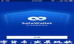 深入探讨中国虚拟数字货币：发展现状、技术创