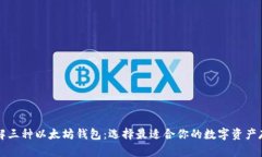 深入了解三种以太坊钱包：选择最适合你的数字