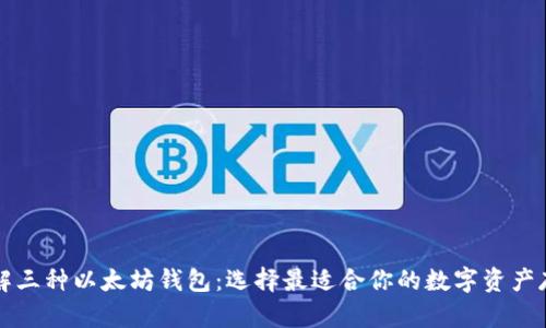 深入了解三种以太坊钱包：选择最适合你的数字资产存储方案