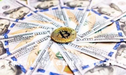 如何解决TokenIM未收到转币的问题：全面指南