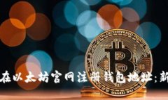 : 如何在以太坊官网注册钱包地址：新手指南