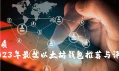 优质2023年最佳以太坊钱包推荐与评估
