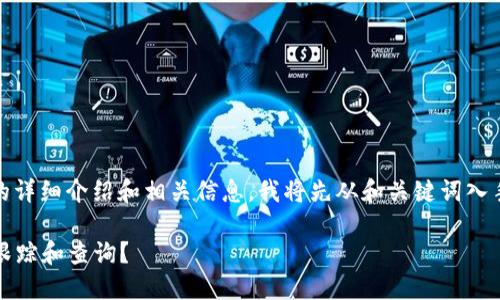 为了给您提供一个关于“tokenim”的详细介绍和相关信息，我将先从和关键词入手，然后再展开详细内容和相关问题。

如何使用Tokenim进行区块链资产跟踪和查询？