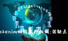 深入解析Tokenim回购质押机制：优缺点与未来展望