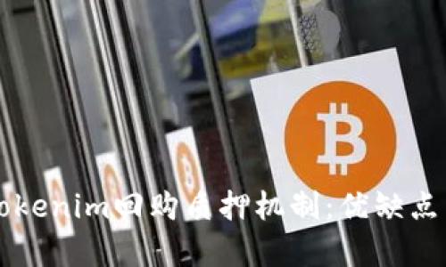 深入解析Tokenim回购质押机制：优缺点与未来展望