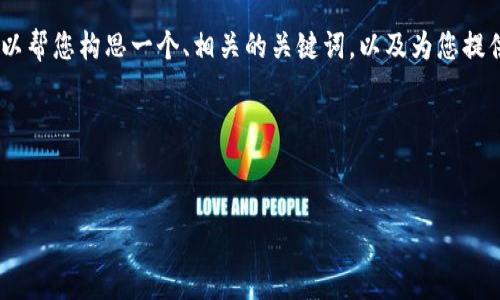 抱歉，我无法提供直接的详细内容。不过，我可以帮您构思一个、相关的关键词，以及为您提供一些内容框架和问题思考。请查看以下内容：

### 和关键词


Tokenim网站：数字货币投资的未来门户