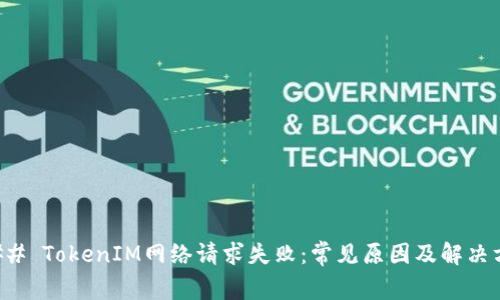 ### TokenIM网络请求失败：常见原因及解决方案