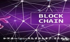 如何在imToken钱包中添加资产：详尽指南