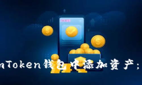 如何在imToken钱包中添加资产：详尽指南