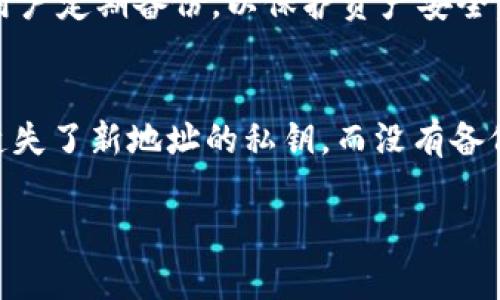   如何在TokenIM上更换地址？ / 
 guanjianci TokenIM, 更换地址, 加密钱包, 数字货币 /guanjianci 

在数字货币的世界中，安全性和便捷性是用户最为关注的两个方面。TokenIM作为一款广受欢迎的加密钱包，其支持多种数字货币的存储和管理，吸引了大量用户。然而，在使用的过程中，用户可能因为安全考虑或其它原因，须要更换地址。本文将详细介绍如何在TokenIM上更换地址，并解答一些相关的问题，希望能帮助到您。
  
什么是TokenIM？
TokenIM是一款支持多种主流数字货币的加密钱包。它允许用户轻松地管理、存储和转账数字资产。TokenIM的主要功能包括代币转账、资产管理、私钥存储等。因其出色的安全性和用户友好的界面，TokenIM逐渐成为许多加密货币投资者的首选钱包。

为什么需要更换地址？
地址的更换通常是基于以下几个原因:
ul
  listrong安全性考虑/strong: 如果用户觉得当前地址可能受到攻击，或者私钥遭泄露，及时更换地址可以保护资产安全。/li
  listrong隐私保护/strong: 多次使用同一地址可能导致交易记录被追踪，因此更换地址可以提升隐私保护。/li
  listrong交易便利性/strong: 在某些情况下，用户可以通过更换地址来其交易流程，减少费用等。/li
  listrong技术更新/strong: 钱包更新后可能会提供更好的地址管理功能，用户会需要更换地址以享受这些新功能。/li
/ul

如何在TokenIM上更换地址？
更换地址的过程可能因用户的具体需求而异。以下是一般步骤：
ol
  listrong备份当前钱包/strong: 在进行任何变更之前，确保你的钱包数据已被备份。这样可以防止因操作失误造成资产损失。/li
  listrong进入钱包设置/strong: 打开TokenIM应用，登录账户，进入“设置”页面。/li
  listrong选择地址管理/strong: 在设置页面中找到“地址管理”功能，点击进入。/li
  listrong生成新地址/strong: 在地址管理界面中，选择“生成新地址”选项，系统会自动生成一个新的地址。/li
  listrong转移资产/strong: 使用新地址进行资产的转移。确保所有资产均已从旧地址转移至新地址。同时，确保更新交易记录中的新地址。/li
  listrong删除旧地址/strong: 如果不再需要旧地址，可以选择在钱包内删除它，确保数据安全和隐私。/li
/ol

在TokenIM中更换地址需要注意哪些事项？
在更换地址的过程中，用户需要特别注意以下几个事项:
ul
  listrong私钥存储/strong: 在更换地址时，不要忘记妥善存储新地址的私钥，确保不会遗失。/li
  listrong确保转账完成/strong: 在确认转账后，检查交易状态，确保所有数字资产均已成功转移。/li
  listrong交易费用/strong: 使用新地址进行转账时，可能会有一定的交易费用，请提前做好预算。/li
  listrong更新关联服务/strong: 如果你在其他平台（如交易所、在线服务等）使用旧地址，确保更新到新的地址以避免资产丢失。/li
/ul

相关问题解答
1. TokenIM如何保证我的资产安全？
TokenIM使用多种先进的安全措施来确保用户资产的安全。首先，TokenIM提供了强大的密码保护，用户需要设置一个强密码才能访问钱包。其次，TokenIM允许用户启用两步验证，当用户尝试登录或进行重要操作时，系统会要求输入一段动态验证码。此外，TokenIM的私钥存储在用户的设备上，而不会上传到服务器，这减少了被黑客攻击的风险。最后，TokenIM还定期进行安全审计，确保产品的安全性始终处于较高水平。

2. 更换地址会影响我的交易记录吗？
更换地址本身并不会影响您的交易记录。TokenIM会依然保存您的旧地址的交易历史记录。不过，如果您在更换地址后继续使用旧地址进行交易，交易记录会显示在该地址下。如果希望保持隐私，建议在未来的交易中主要使用新地址。值得注意的是，所有与旧地址相关的交易仍然可以通过区块链上地址区分追踪，但如果仅在新地址下进行交易，旧地址的关联将会减少。

3. 更换地址后，我需要重新备份吗？
是的，更换地址后，您应该重新备份您的钱包，包括新地址的私钥。尽管在TokenIM中，您的资产仍然与您的主钱包账户相关联，但为了确保在任何情况下都能找回资产，备份是一个必要步骤。建议用户定期备份，以保护资产安全。

4. 如果我忘记了新地址的私钥，该怎么办？
如果用户忘记了新地址的私钥，可能会面临无法访问该地址内资产的风险。TokenIM提供了一个恢复功能，通过助记词（如果您在创建钱包时设置了）您可以恢复钱包进入主账户。然而，若是仅仅遗失了新地址的私钥，而没有备份助记词，则找回资产的可能性几乎为零。为了减少这种风险，用户在更换地址时务必要做好相关数据的记录和备份。

总结而言，TokenIM是一款功能强大且安全的加密钱包。用户通过简单的步骤即可更换地址，以维护资金的安全性和隐私。希望本文能为您提供有价值的信息，帮助您更好地使用TokenIM钱包。