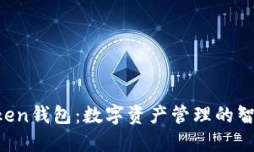 IM Token钱包：数字资产管理的智能选择