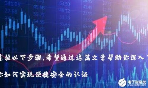 要实现Tokenim扫码登录，通常需要遵循以下步骤。希望通过这篇文章帮助你深入了解Tokenim扫码登录的机制和方法。

Tokenim扫码登录全解析：一步步教你如何实现便捷安全的认证