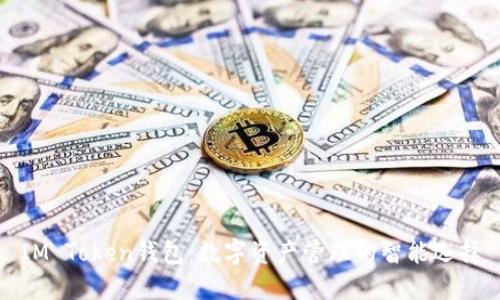 IM Token钱包：数字资产管理的智能选择