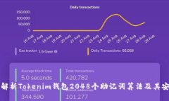 深入解析Tokenim钱包2048个助记词算法及其安全性