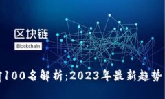 数字货币前100名解析：2023年最新趋势与投资前景