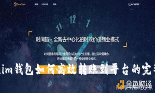 Tokenim钱包如何高效转账到平台的完整指南