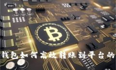 Tokenim钱包如何高效转账到平台的完整指南