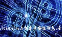 如何在TokenIm上创建币安链钱包：全面指南