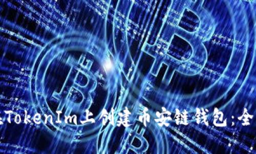 如何在TokenIm上创建币安链钱包：全面指南