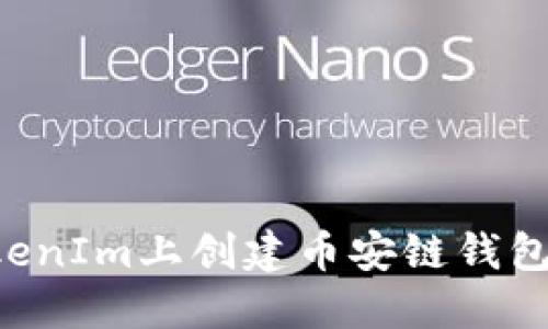 如何在TokenIm上创建币安链钱包：全面指南