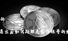 思考一个的Tokenim退出后如何处理无备份账号的财