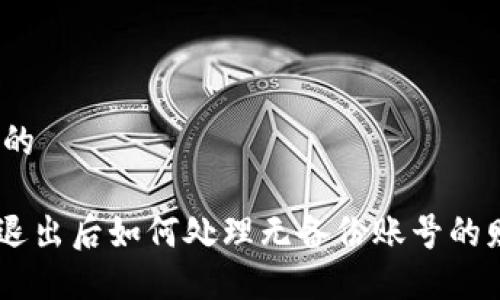 思考一个的

Tokenim退出后如何处理无备份账号的财产问题？
