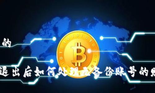 思考一个的

Tokenim退出后如何处理无备份账号的财产问题？