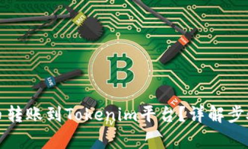 如何将以太币转账到Tokenim平台？详解步骤与注意事项
