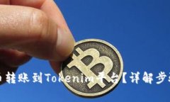 如何将以太币转账到Tokenim平台？详解步骤与注意