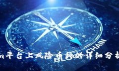 Tokenim平台上风险币种的详细分析与指南
